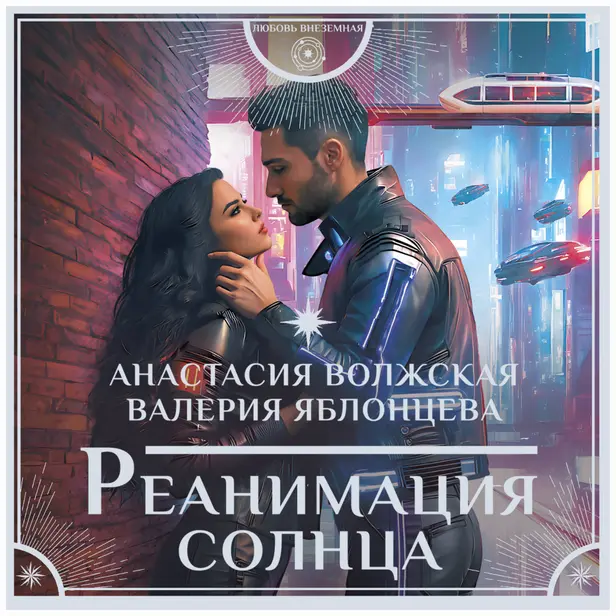 Реанимация солнца. Обложка