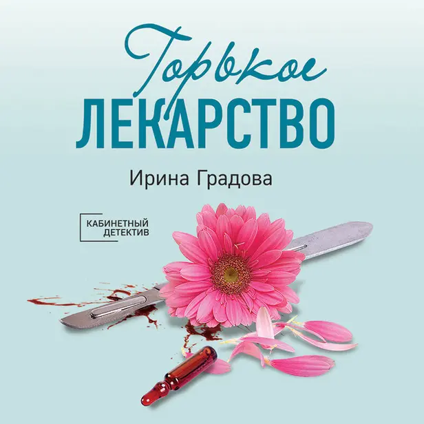 Горькое лекарство. Обложка