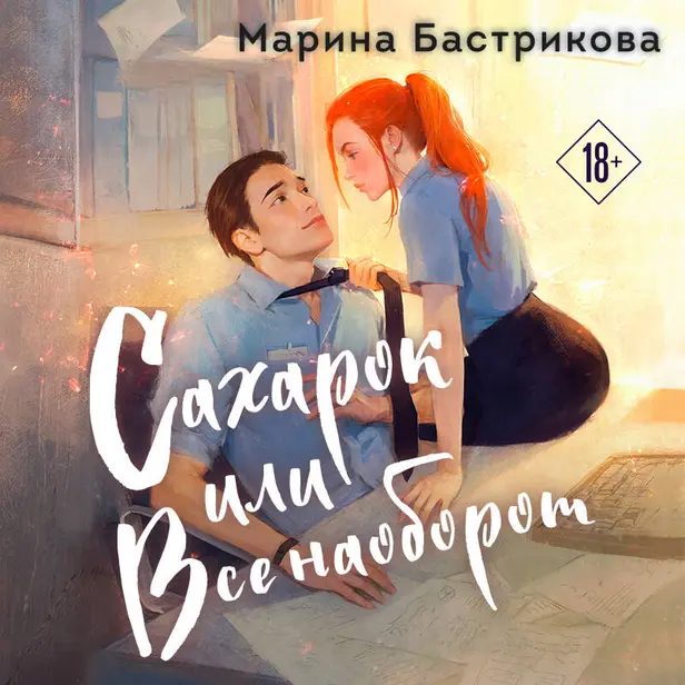 Сахарок, или Все наоборот. Обложка
