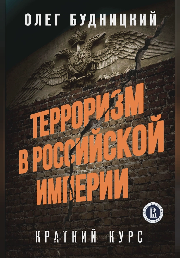 Терроризм в Российской Империи. Краткий курс. Обложка