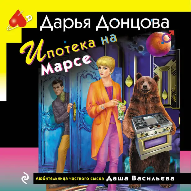 Ипотека на Марсе. Обложка