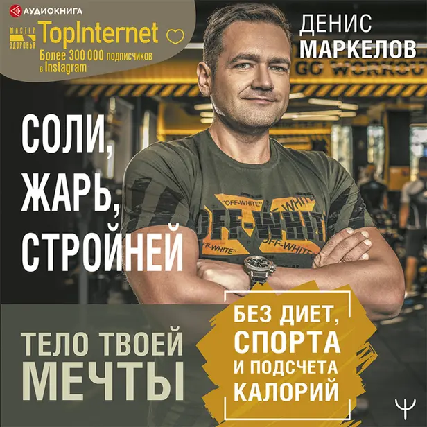 Соли, жарь, стройней. Тело твоей мечты без диет, спорта и подсчета калорий. Обложка