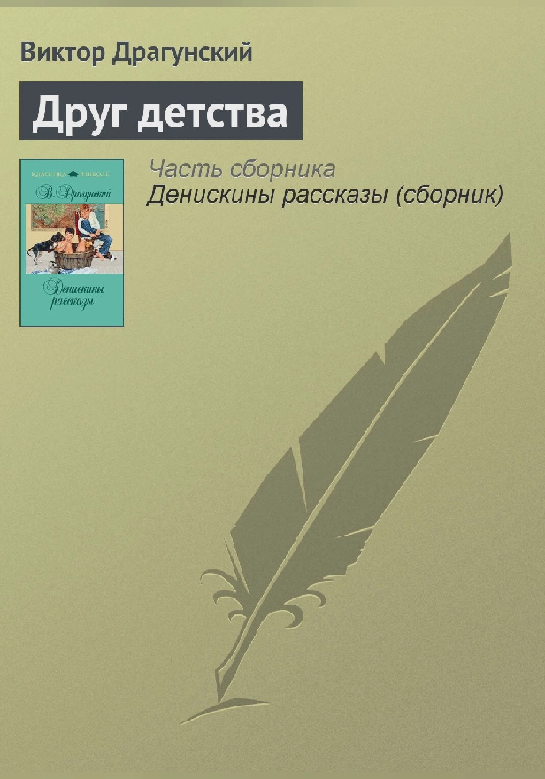 Друг детства. Обложка