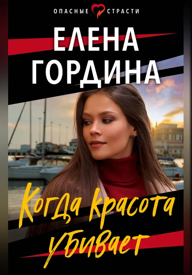 Когда красота убивает. Обложка