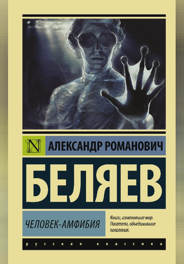 Человек-амфибия. Обложка