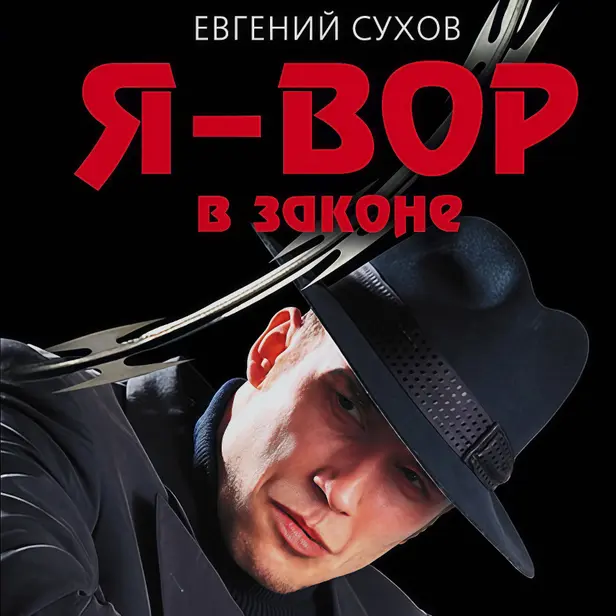 Я – вор в законе. Обложка