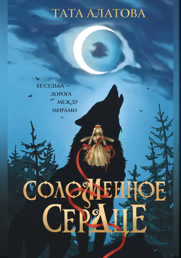 Соломенное сердце. Обложка