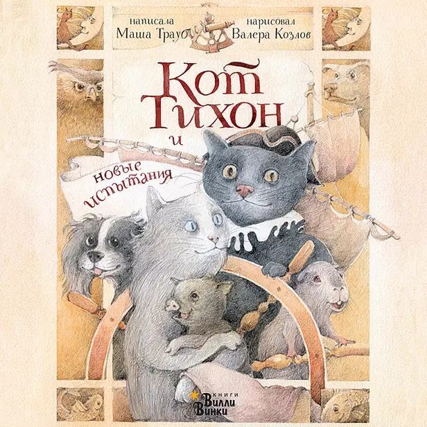 Кот Тихон и новые испытания. Обложка
