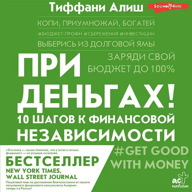 При деньгах! 10 шагов к финансовой независимости. Обложка