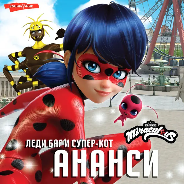 Леди Баг и Супер-Кот. Ананси. Обложка