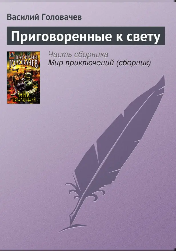 Приговоренные к свету. Обложка