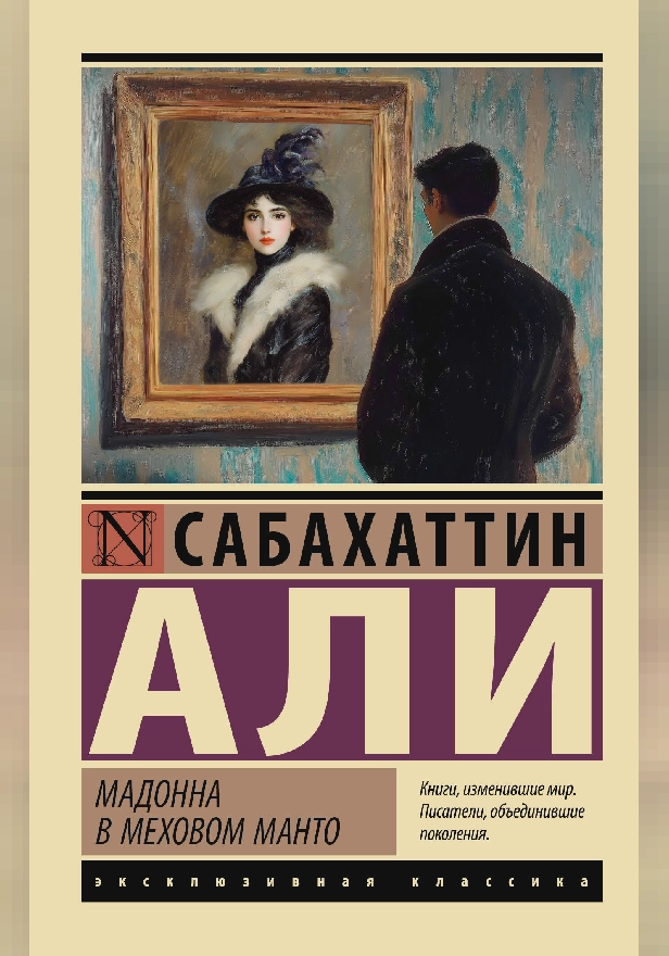 Мадонна в меховом манто. Обложка