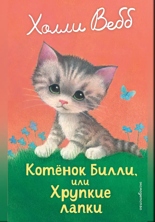 Котенок Билли, или Хрупкие лапки. Обложка