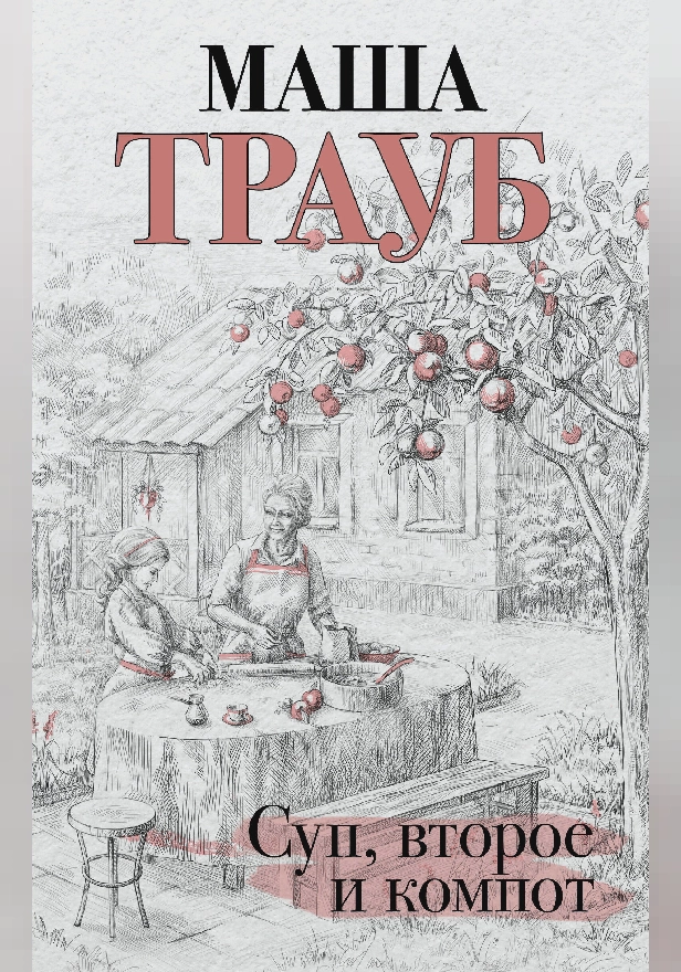 Суп, второе и компот. Обложка