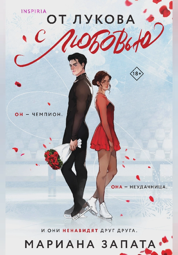 От Лукова с любовью. Обложка