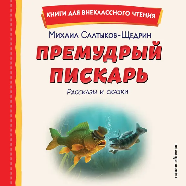 Премудрый пискарь. Рассказы и сказки. Обложка