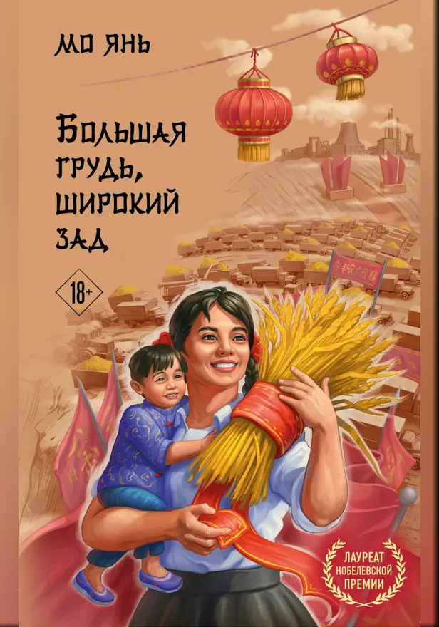Большая грудь, широкий зад. Обложка