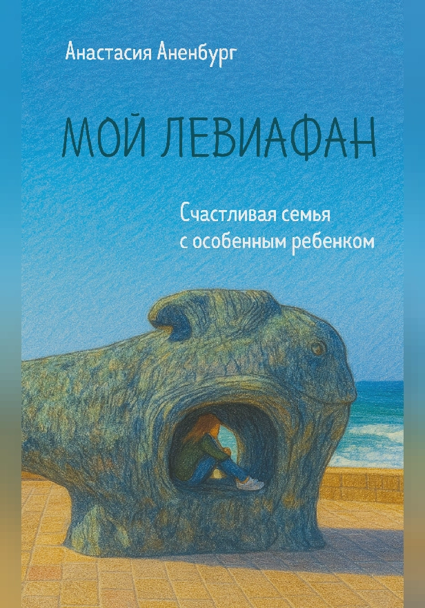 Мой Левиафан. Счастливая семья с особенным ребенком. Обложка