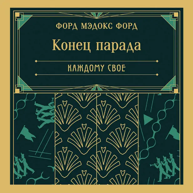 Конец парада. Каждому свое. Обложка