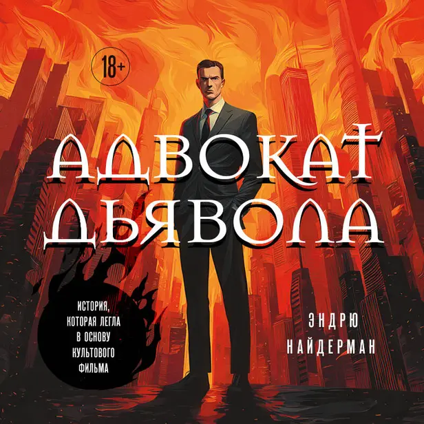 Адвокат дьявола. Обложка
