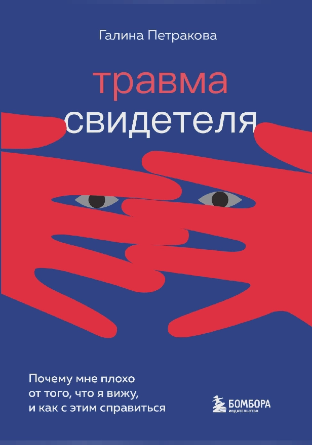 Травма свидетеля. Почему мне плохо от того, что я вижу и как с этим справиться. Обложка
