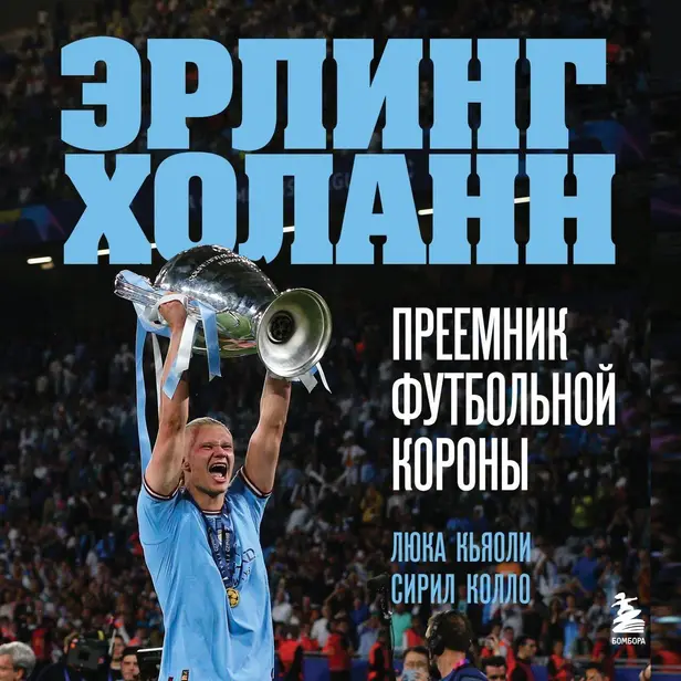 Эрлинг Холанн. Преемник футбольной короны. Обложка