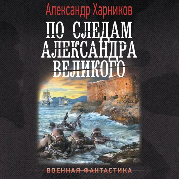 По следам Александра Великого. Обложка