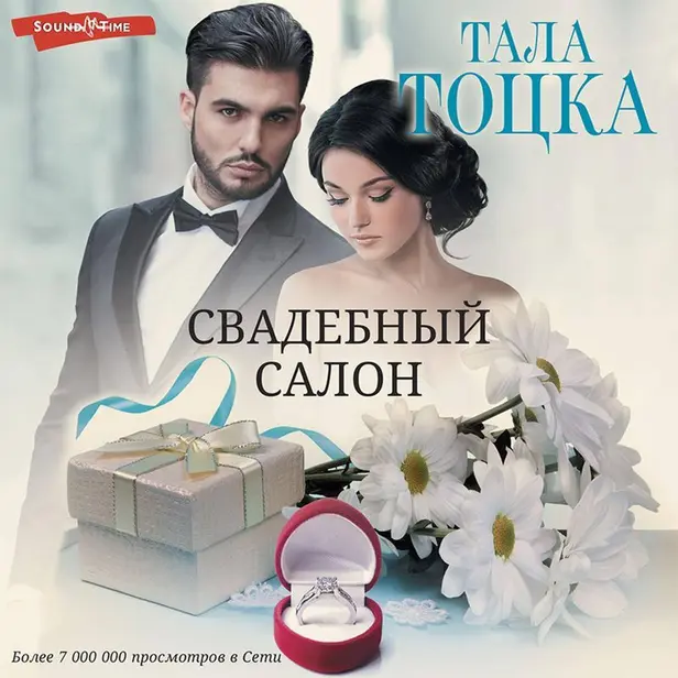 Свадебный салон. Обложка