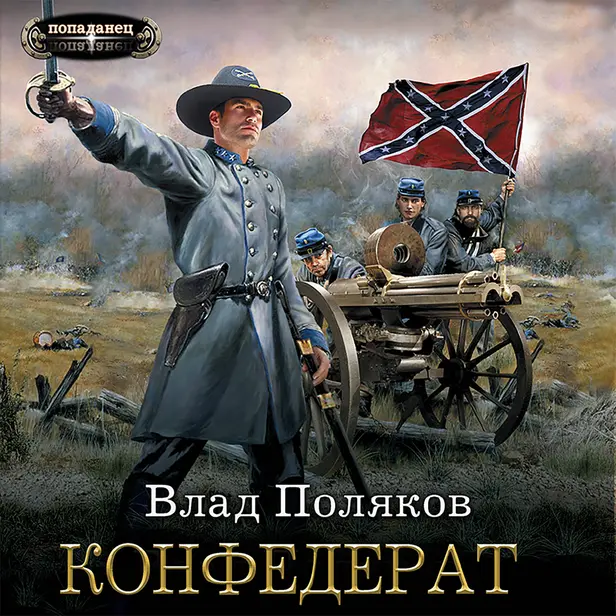 Конфедерат (сборник). Обложка
