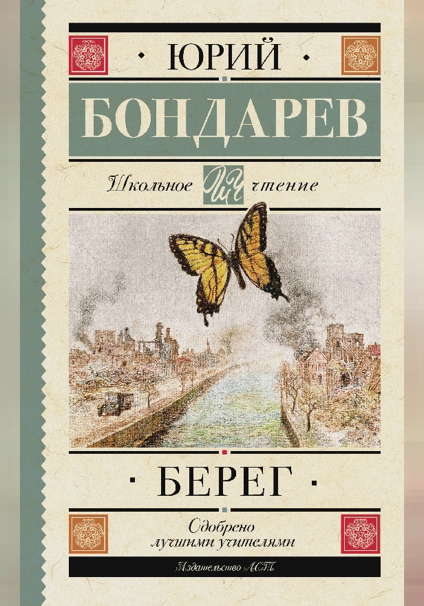Берег. Обложка