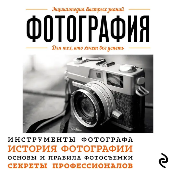 Фотография. Для тех, кто хочет все успеть. Обложка