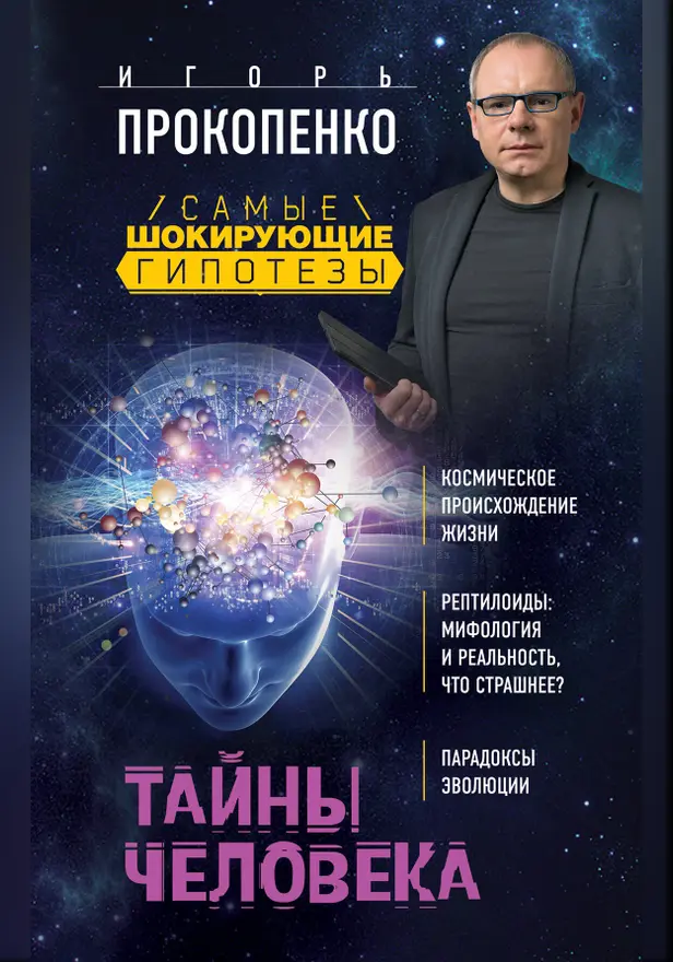 Тайны человека. Обложка