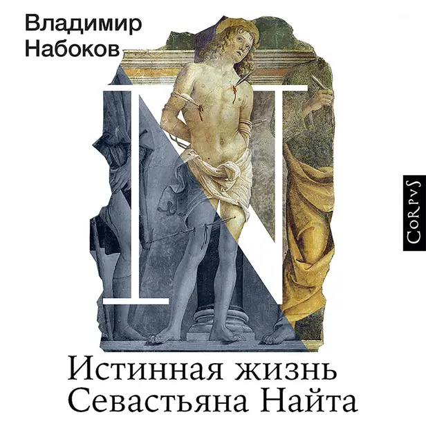 Истинная жизнь Севастьяна Найта. Обложка