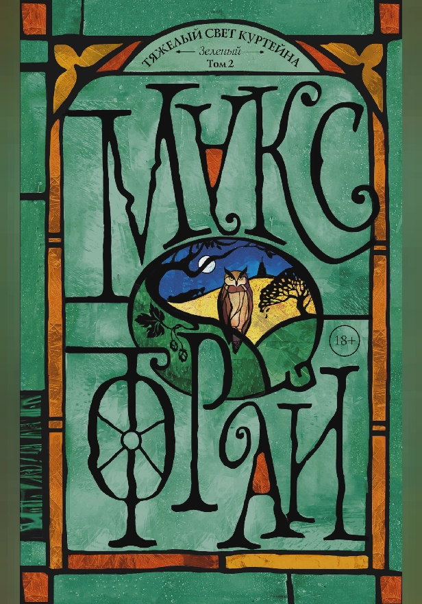 Тяжелый свет Куртейна. Зелёный Том 2. Обложка