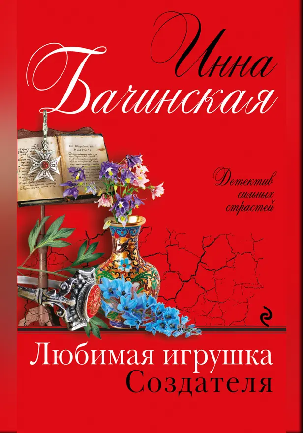 Любимая игрушка Создателя. Обложка