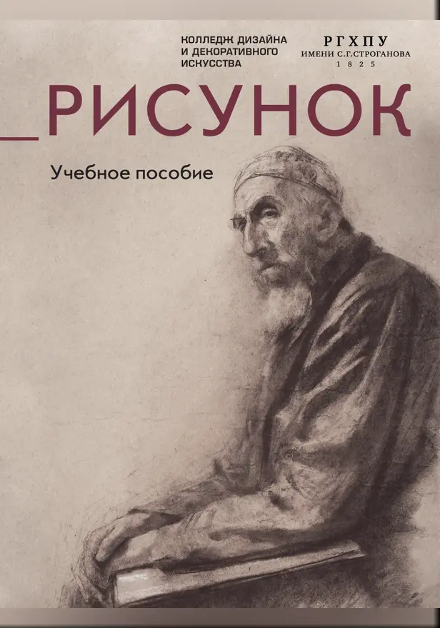 Рисунок. Учебное пособие. Обложка