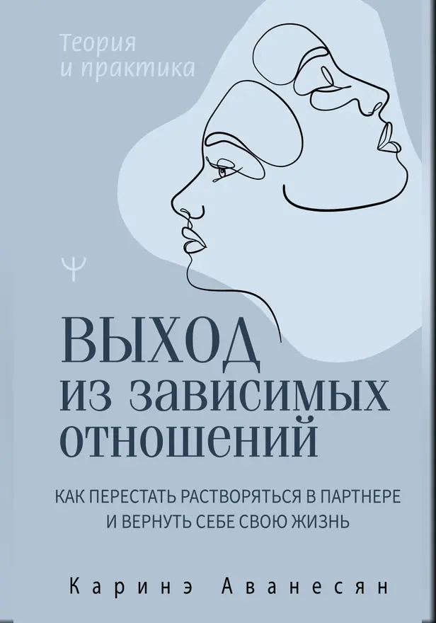 Выход из зависимых отношений. Как перестать растворяться в партнере и вернуть себе свою жизнь. Теория и практика. Обложка