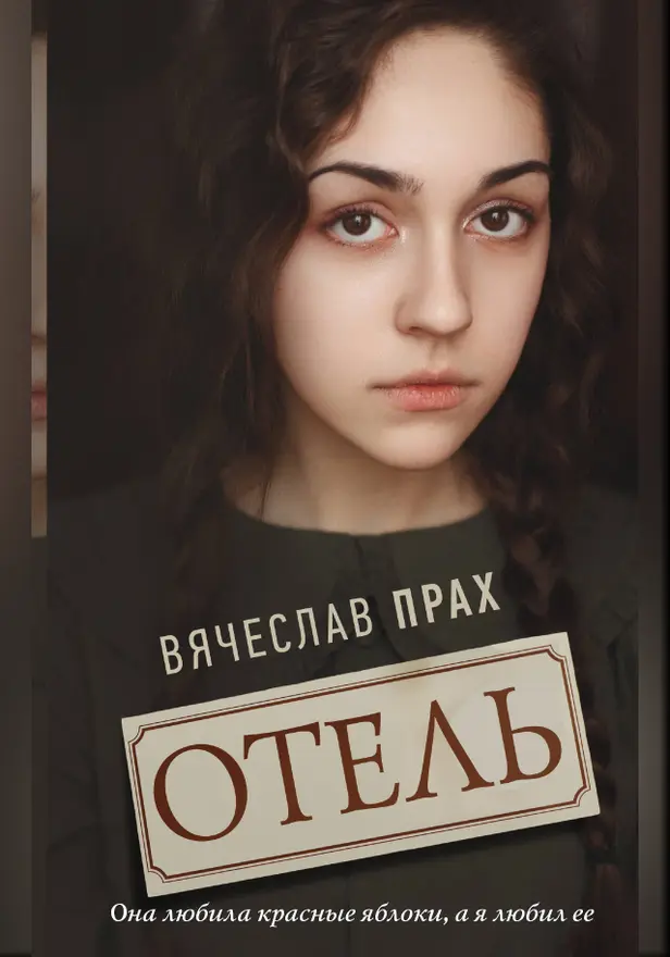 Отель. Обложка