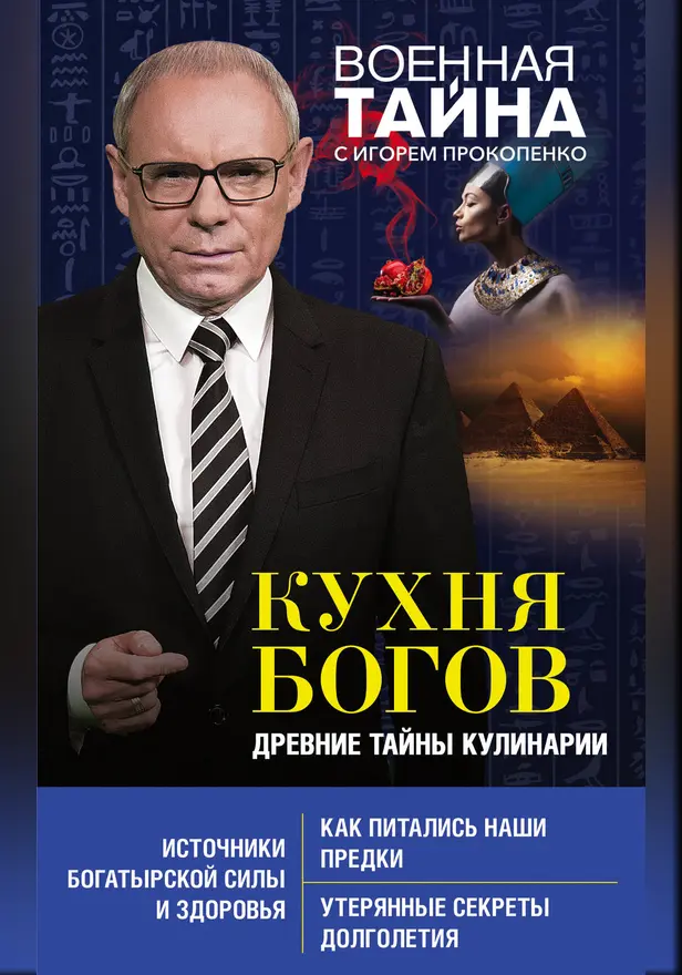 Кухня Богов. Древние тайны кулинарии. Обложка