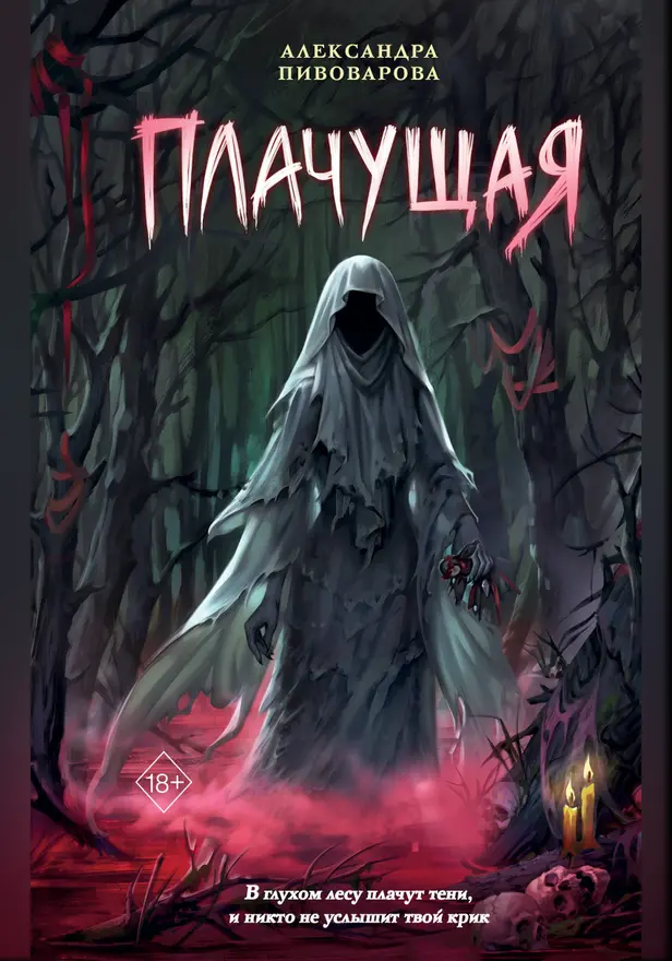 Плачущая. Обложка