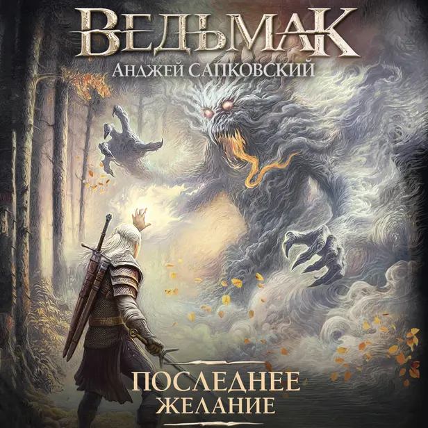 Последнее желание. Обложка