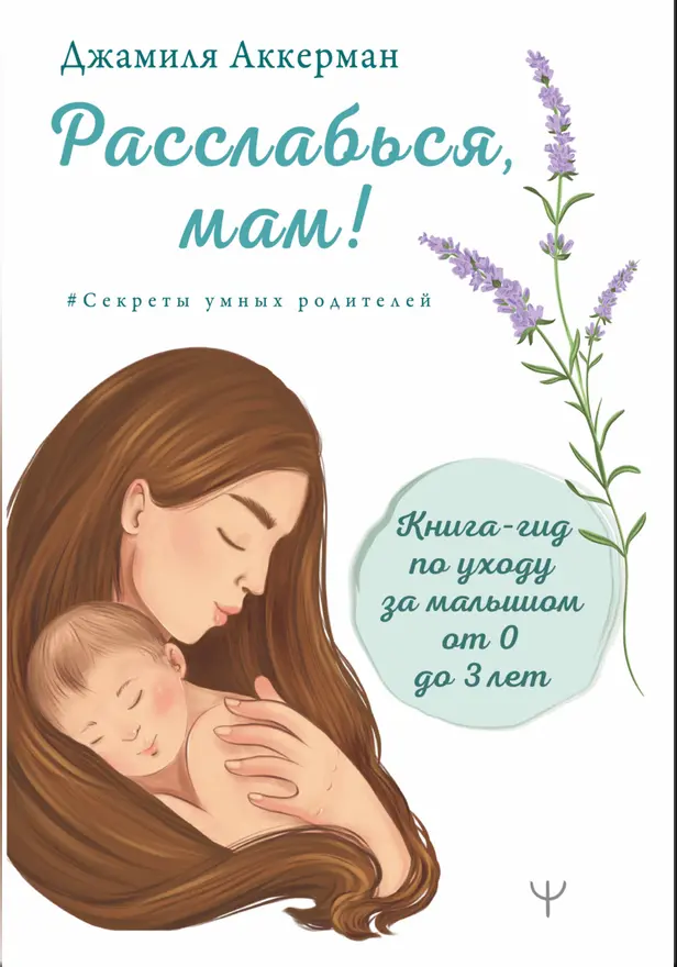 Расслабься, мам! Книга-гид по уходу за малышом от 0 до 3 лет. Обложка