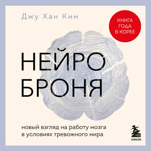 Нейроброня. Новый взгляд на работу мозга в условиях тревожного мира. Обложка
