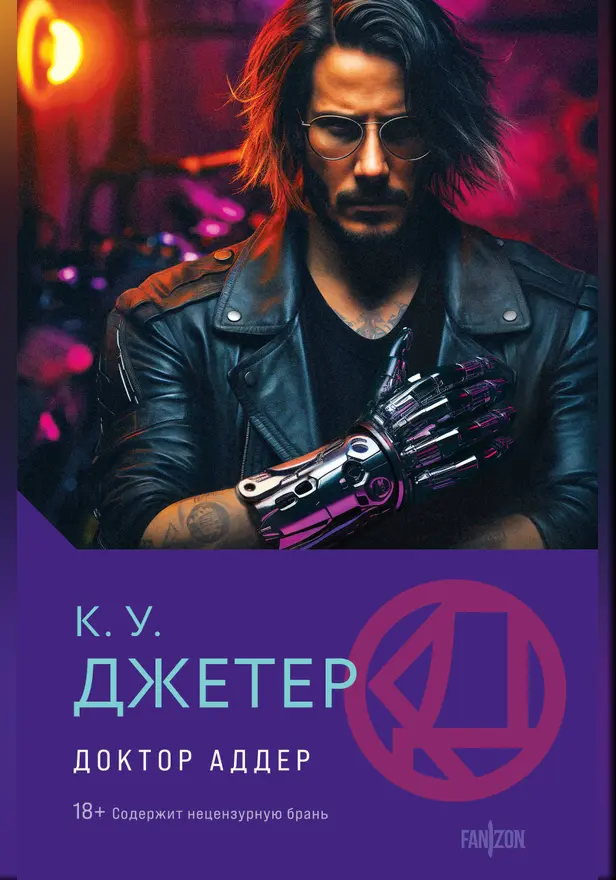 Доктор Аддер. Обложка