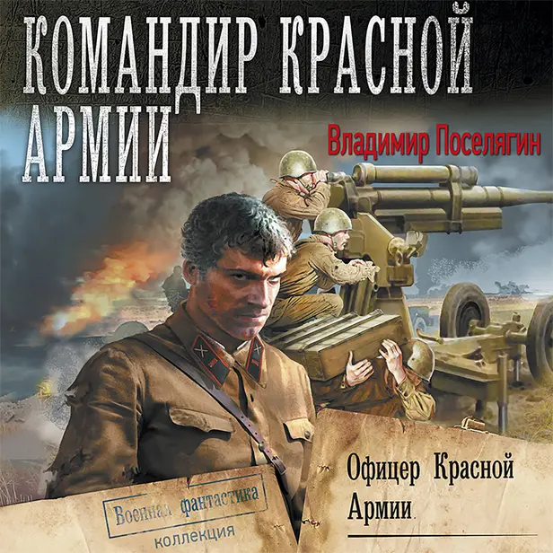 Офицер Красной Армии. Обложка