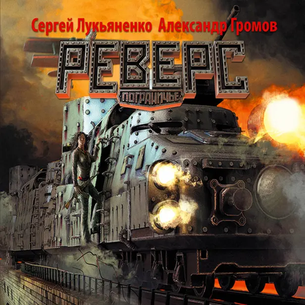 Реверс. Обложка