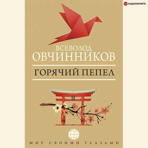 Горячий пепел. Обложка