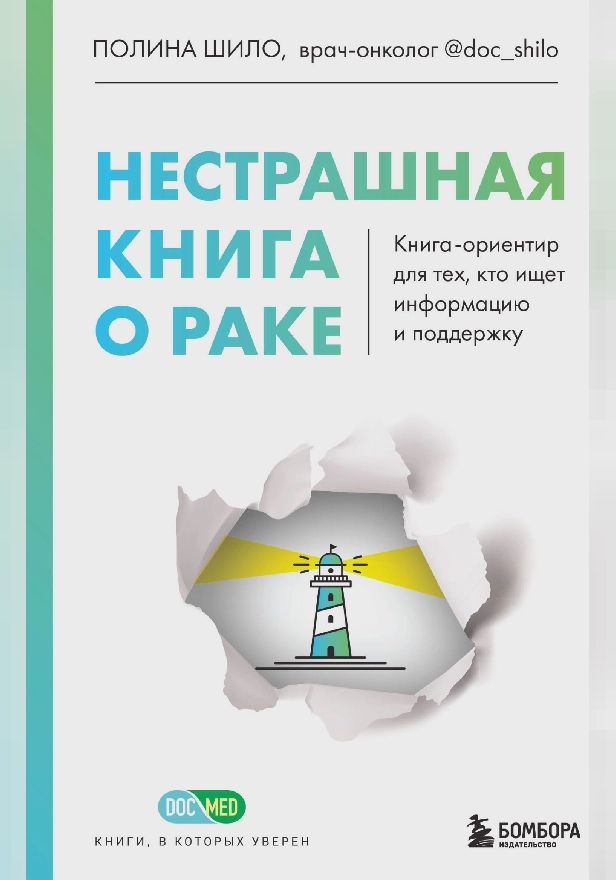 Нестрашная книга о раке. Книга-ориентир для тех, кто ищет информацию и поддержку. Обложка