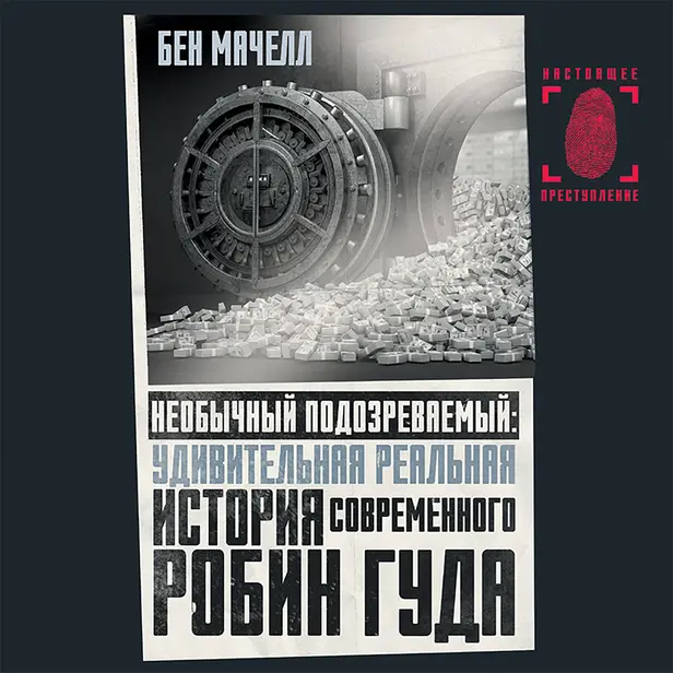 Необычный подозреваемый: удивительная реальная история современного Робин Гуда. Обложка
