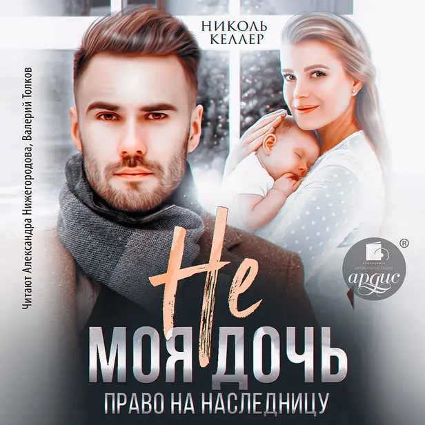Не моя дочь. Право на наследницу. Обложка